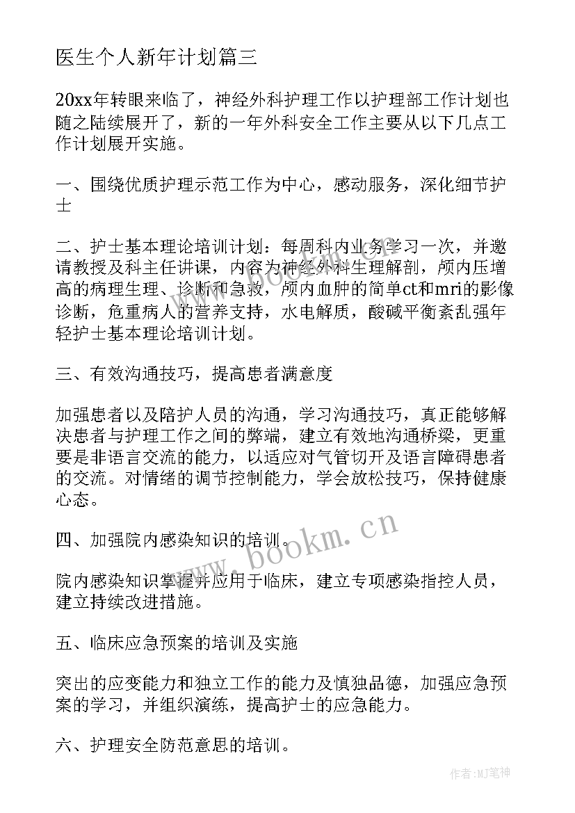 2023年医生个人新年计划(实用10篇)