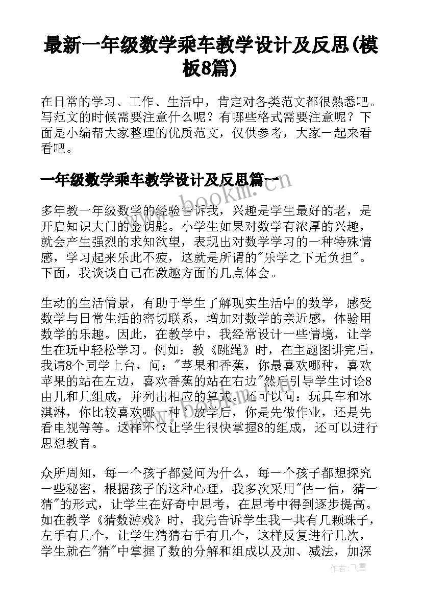 最新一年级数学乘车教学设计及反思(模板8篇)