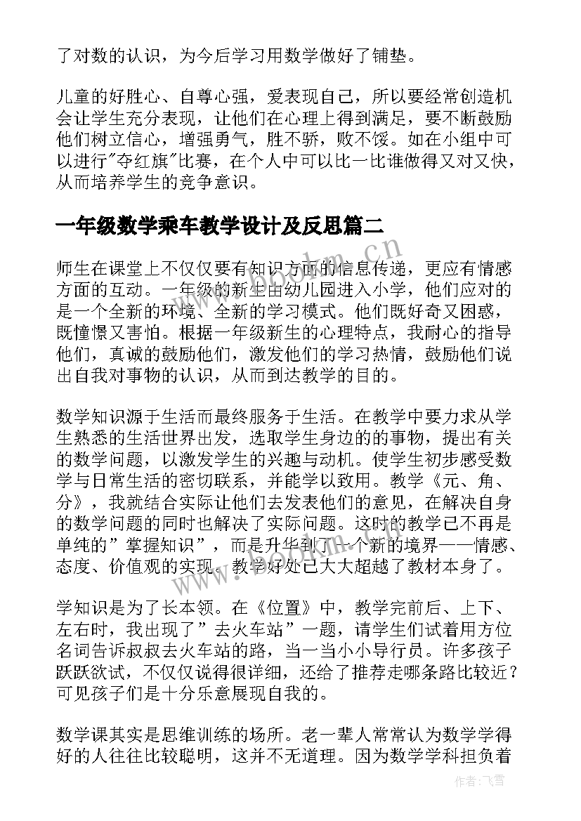 最新一年级数学乘车教学设计及反思(模板8篇)