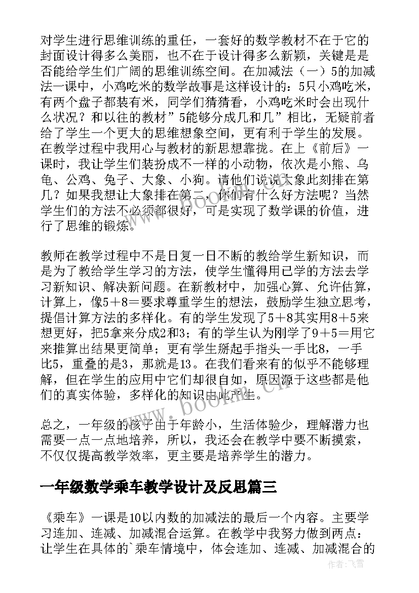 最新一年级数学乘车教学设计及反思(模板8篇)