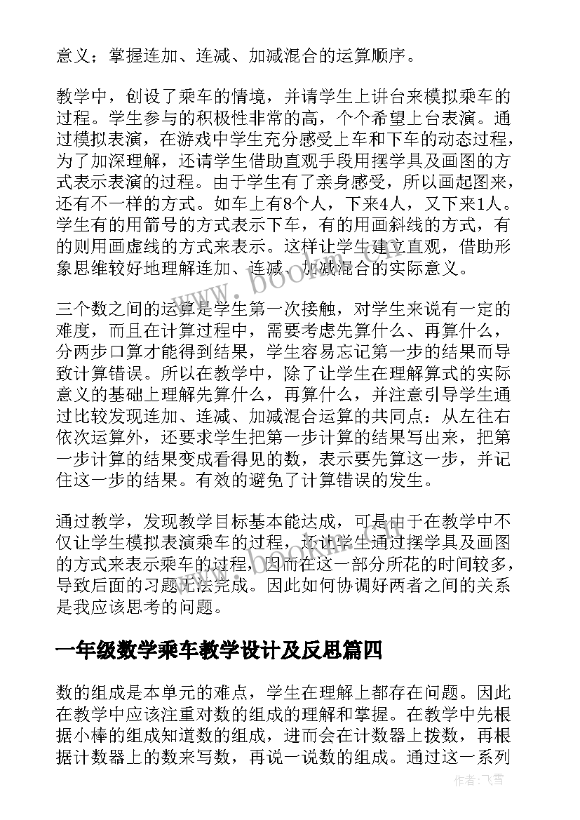 最新一年级数学乘车教学设计及反思(模板8篇)