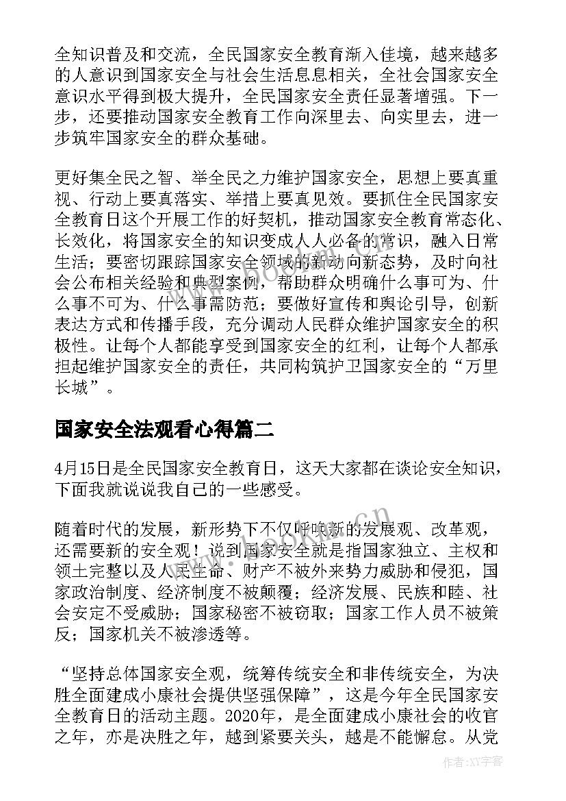 国家安全法观看心得(模板5篇)