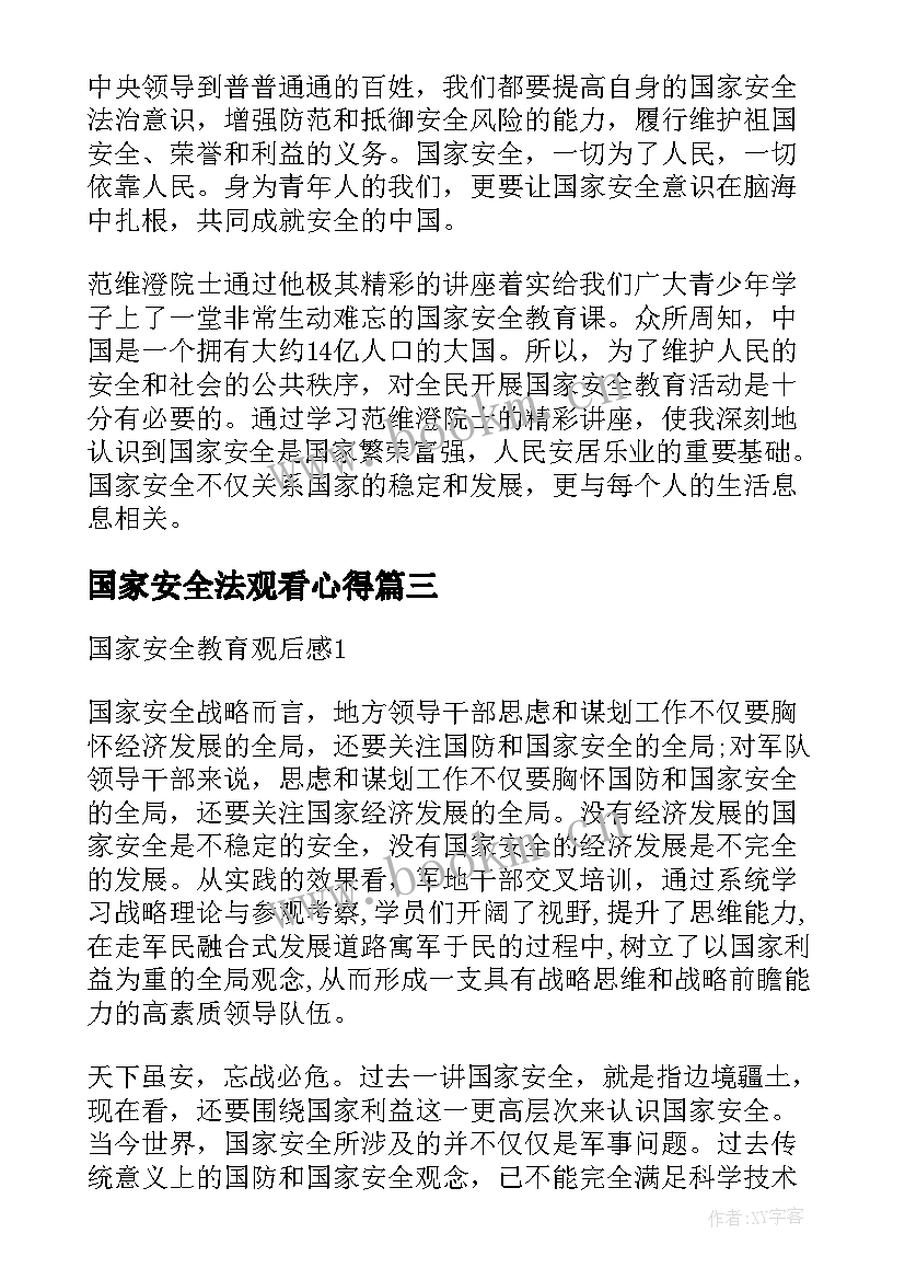 国家安全法观看心得(模板5篇)