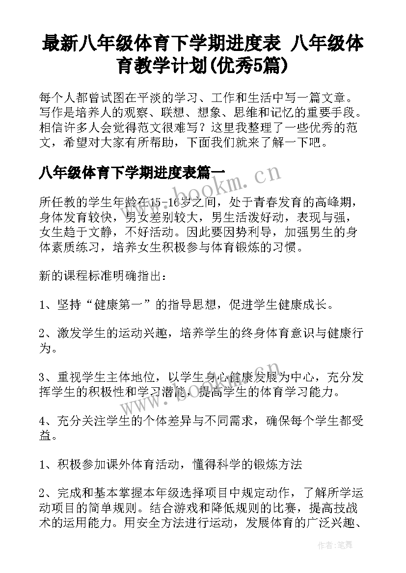 最新八年级体育下学期进度表 八年级体育教学计划(优秀5篇)