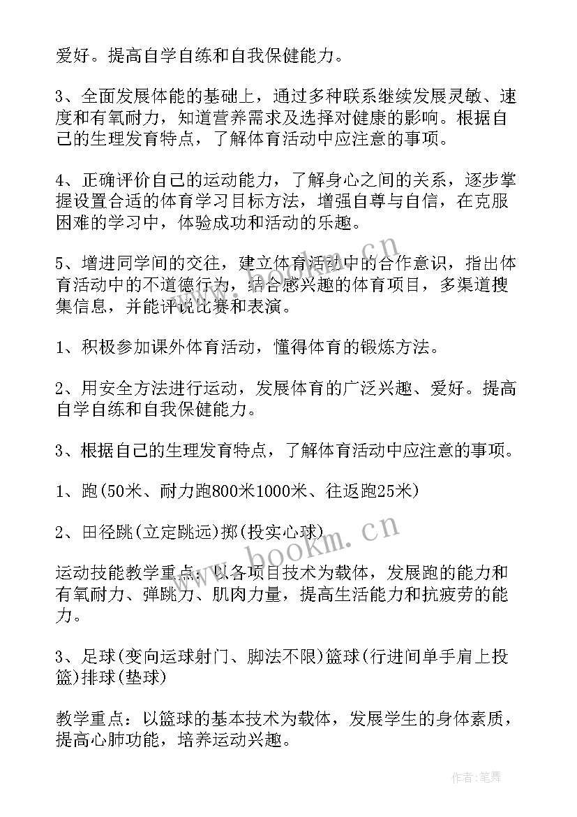 最新八年级体育下学期进度表 八年级体育教学计划(优秀5篇)