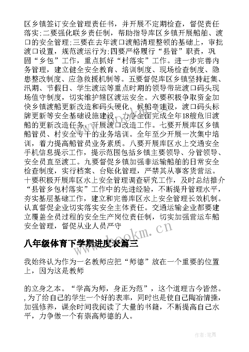 最新八年级体育下学期进度表 八年级体育教学计划(优秀5篇)