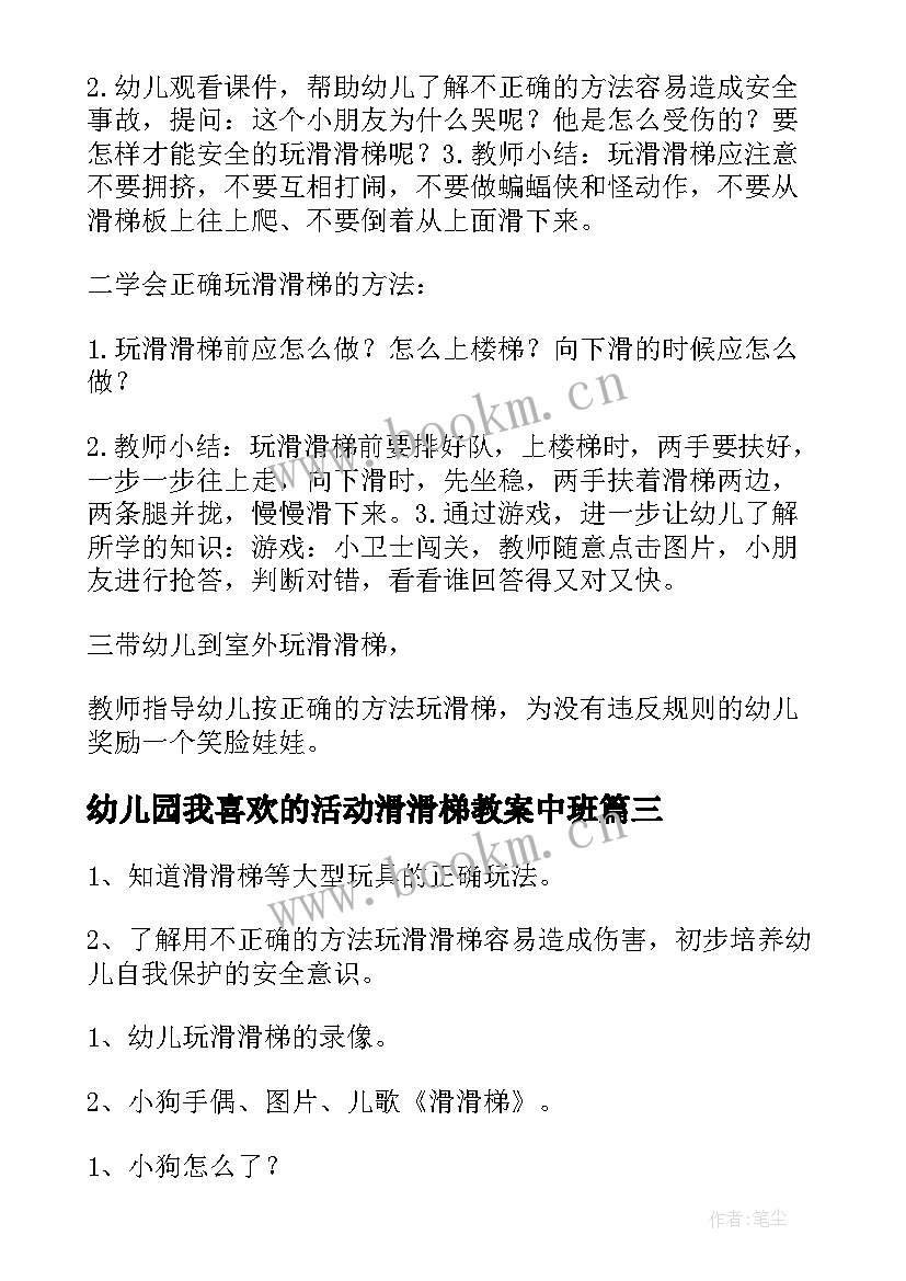 最新幼儿园我喜欢的活动滑滑梯教案中班(通用5篇)