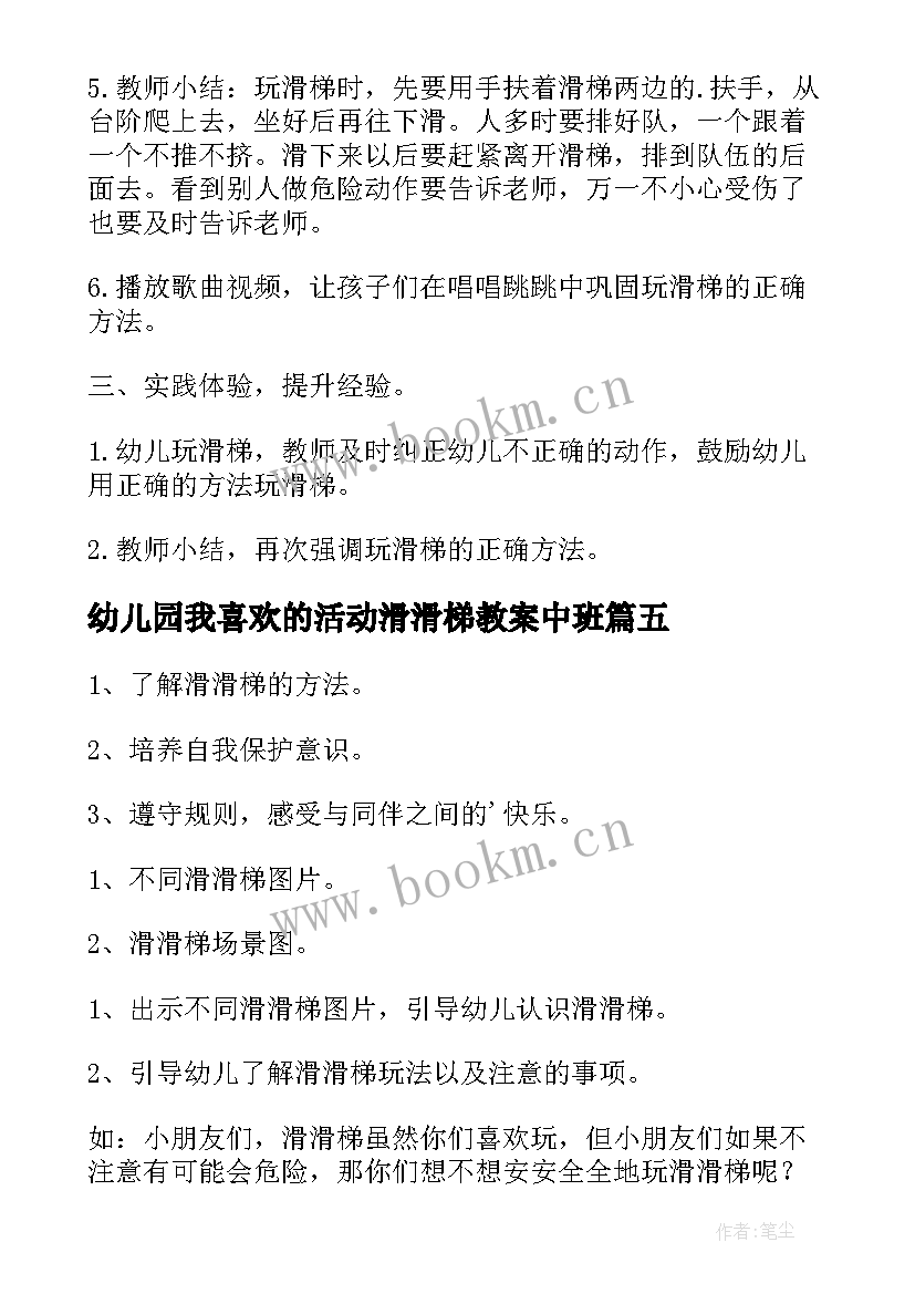 最新幼儿园我喜欢的活动滑滑梯教案中班(通用5篇)