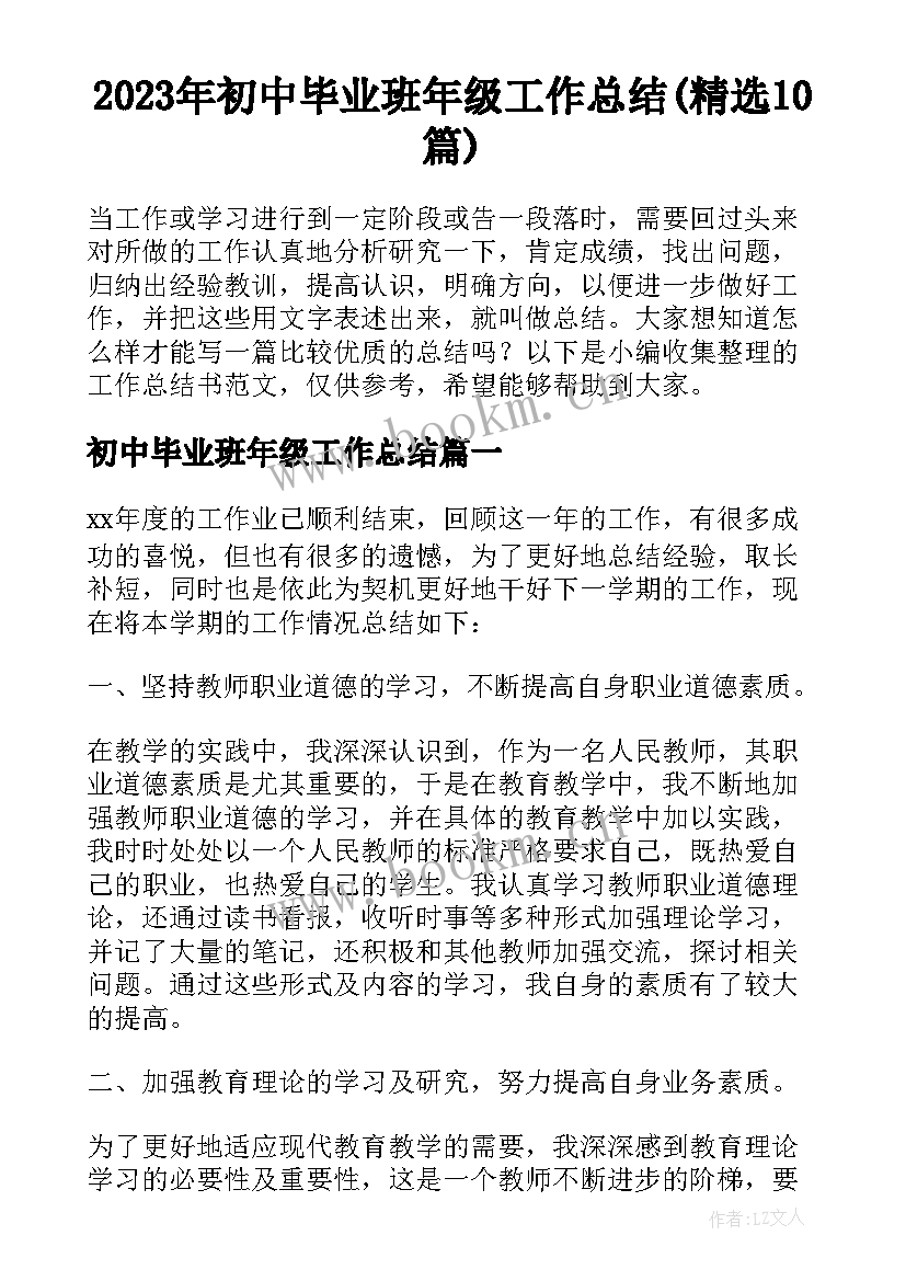 2023年初中毕业班年级工作总结(精选10篇)