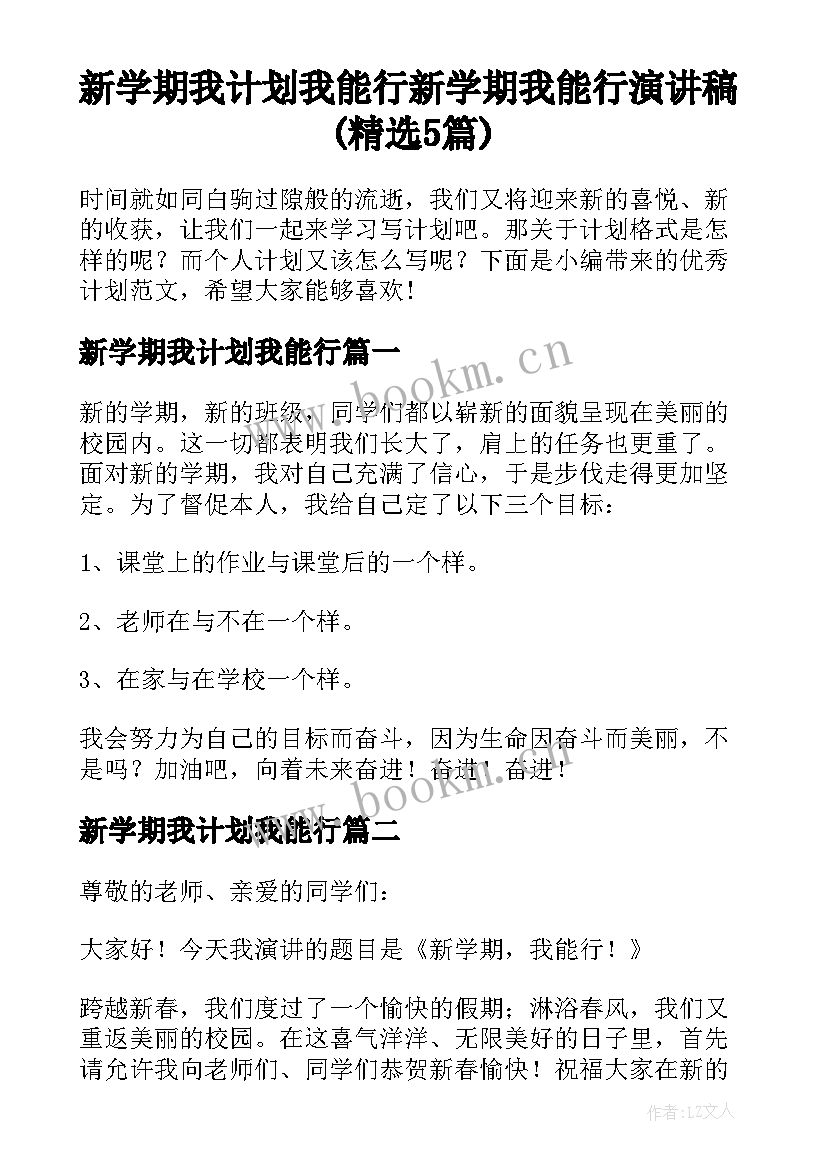 新学期我计划我能行 新学期我能行演讲稿(精选5篇)