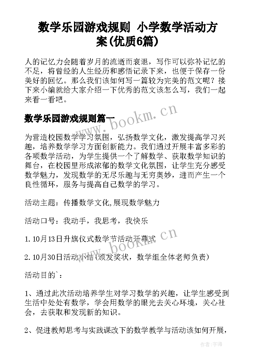 数学乐园游戏规则 小学数学活动方案(优质6篇)