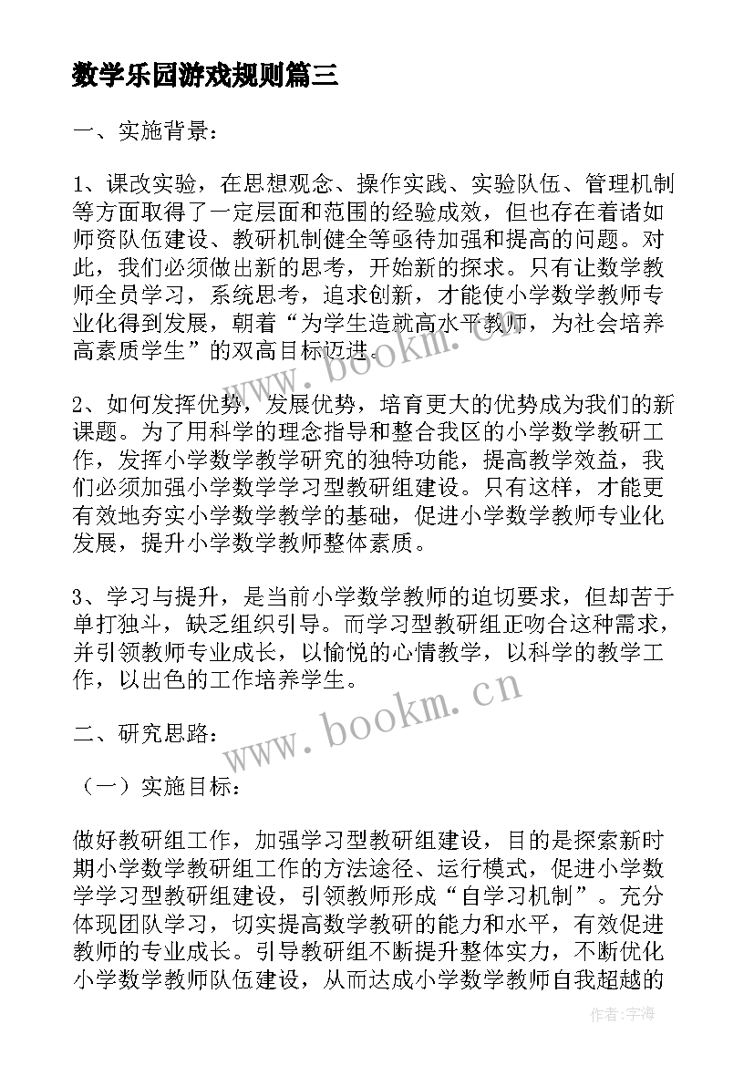 数学乐园游戏规则 小学数学活动方案(优质6篇)