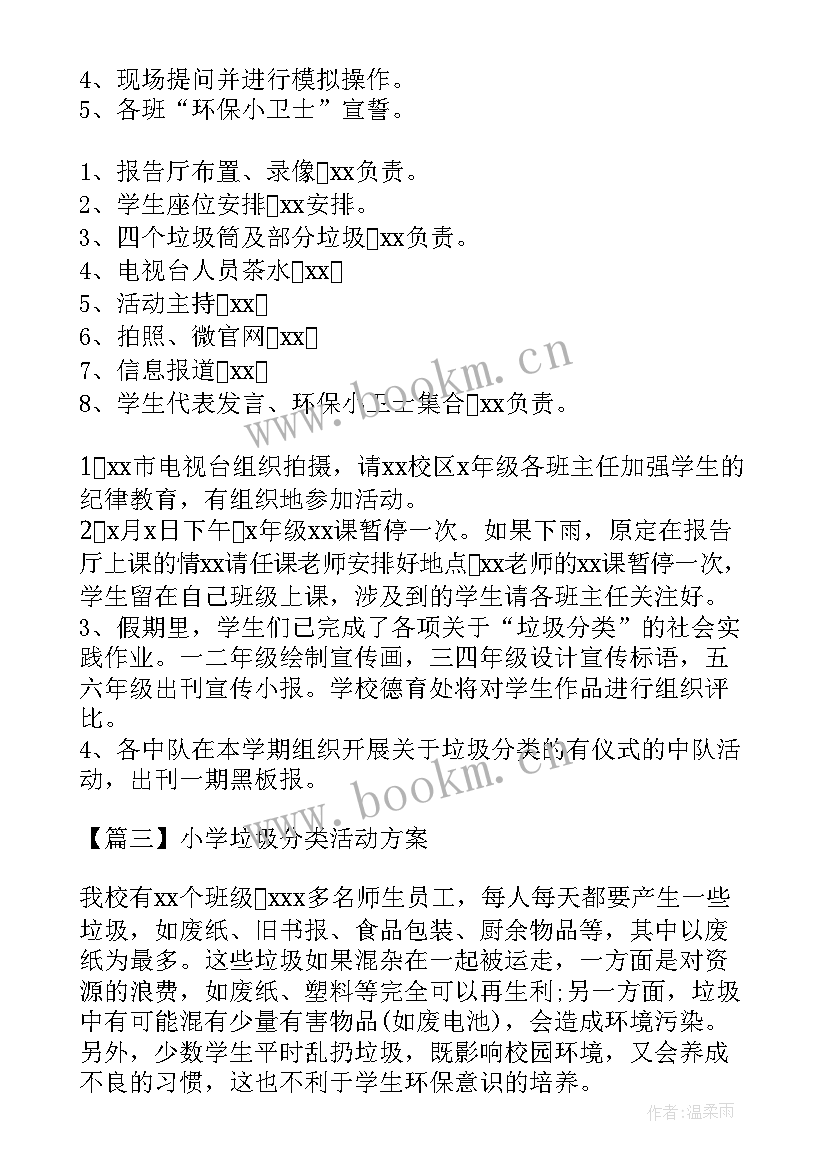 小学生垃圾分类活动方案(模板5篇)