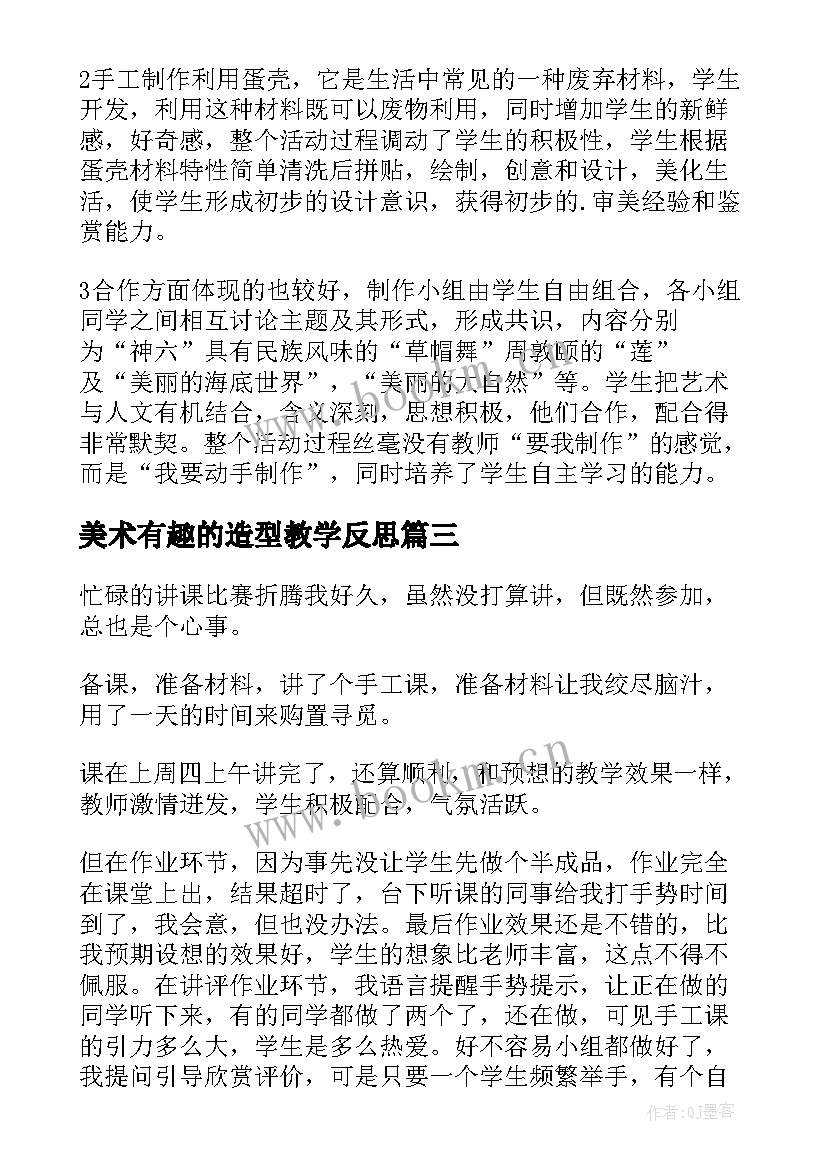 美术有趣的造型教学反思 美术蔬果造型教学反思(优秀5篇)