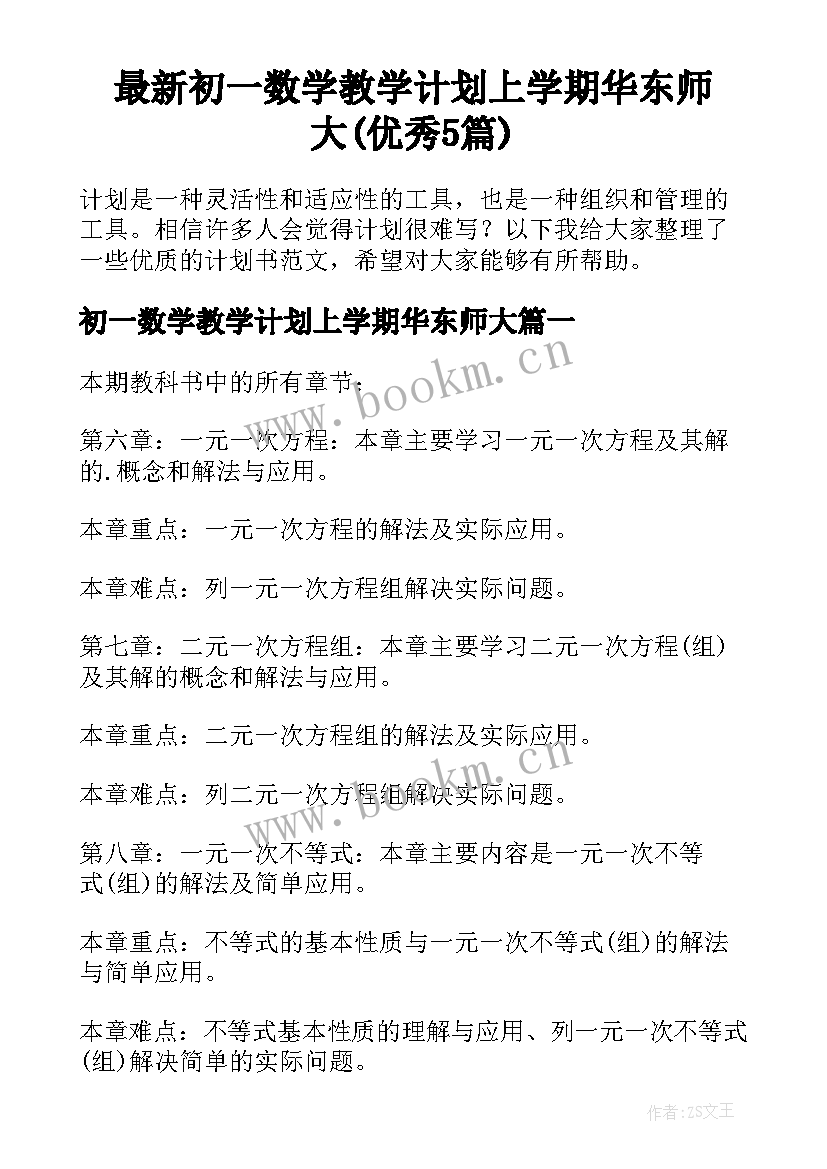 最新初一数学教学计划上学期华东师大(优秀5篇)