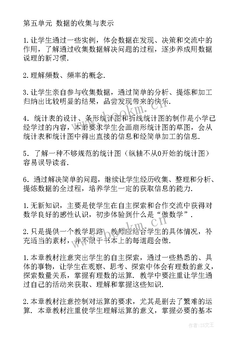 最新初一数学教学计划上学期华东师大(优秀5篇)