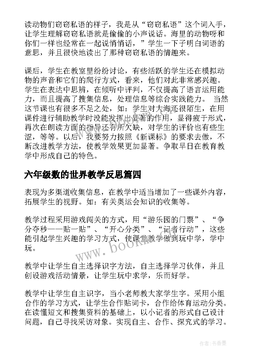 六年级数的世界教学反思(优质10篇)