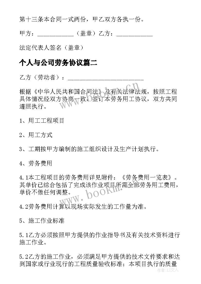 个人与公司劳务协议 公司个人劳务合同(优质10篇)