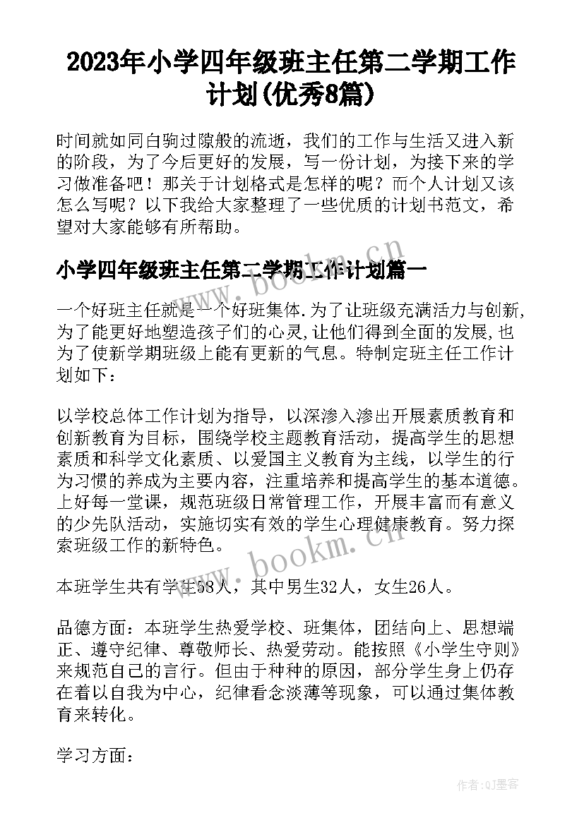 2023年小学四年级班主任第二学期工作计划(优秀8篇)