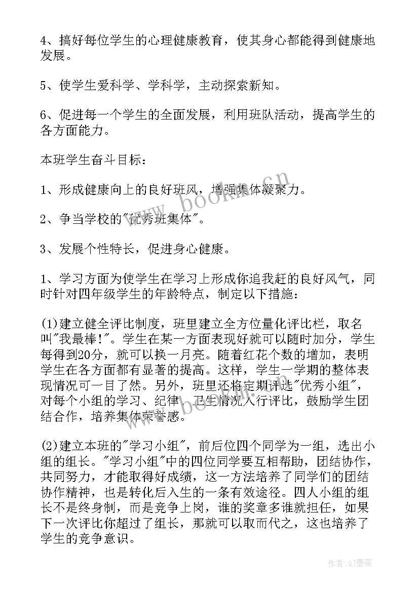 2023年小学四年级班主任第二学期工作计划(优秀8篇)