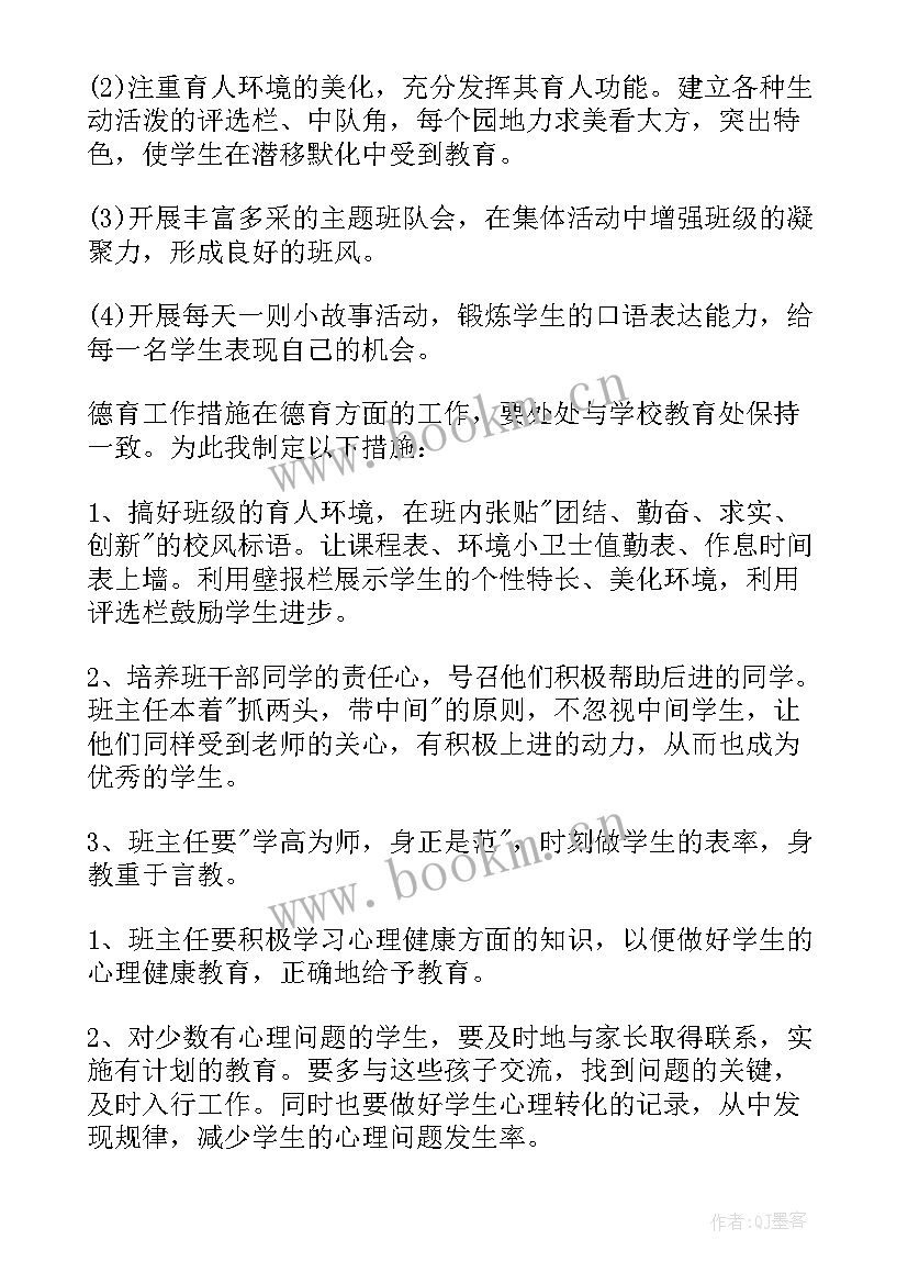 2023年小学四年级班主任第二学期工作计划(优秀8篇)