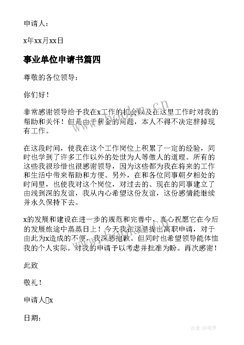 事业单位申请书(优质10篇)