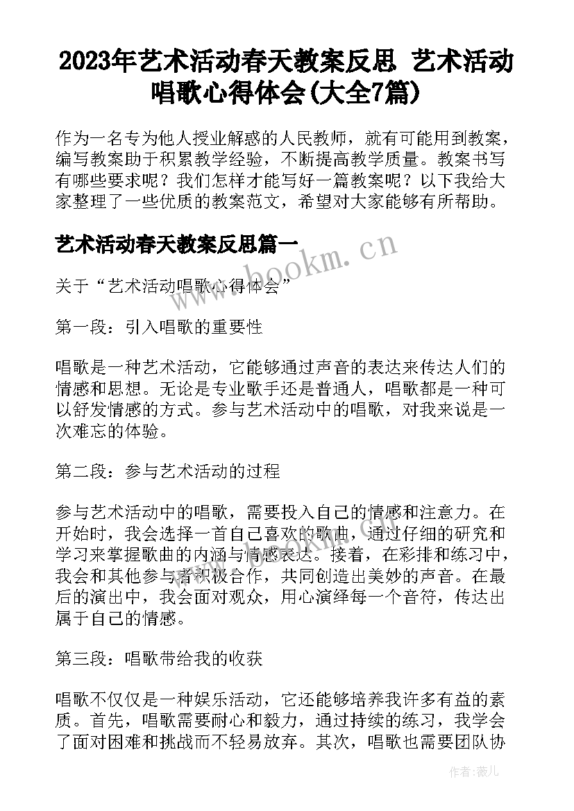 2023年艺术活动春天教案反思 艺术活动唱歌心得体会(大全7篇)