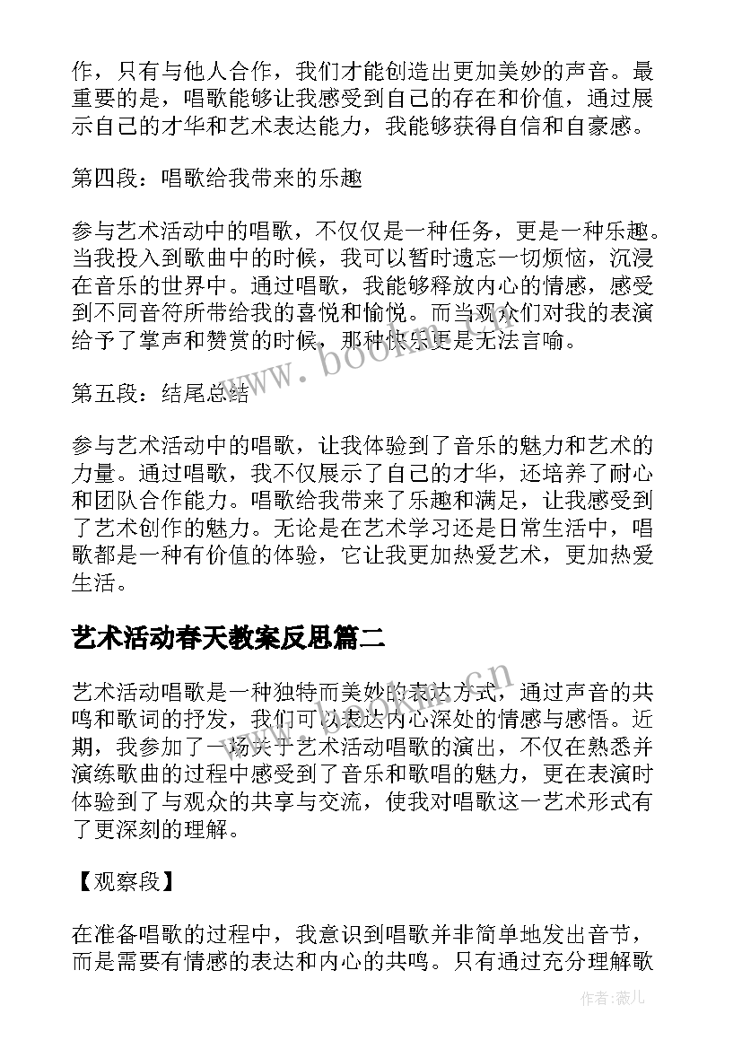 2023年艺术活动春天教案反思 艺术活动唱歌心得体会(大全7篇)