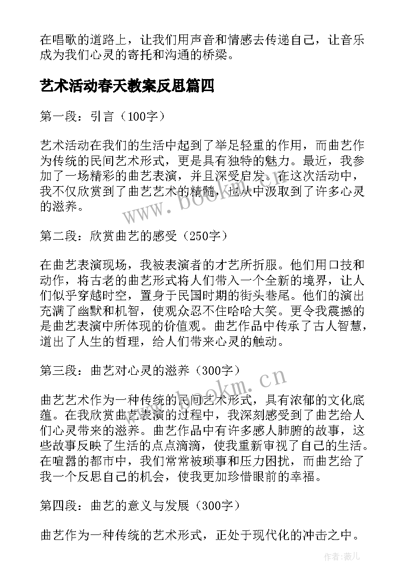 2023年艺术活动春天教案反思 艺术活动唱歌心得体会(大全7篇)