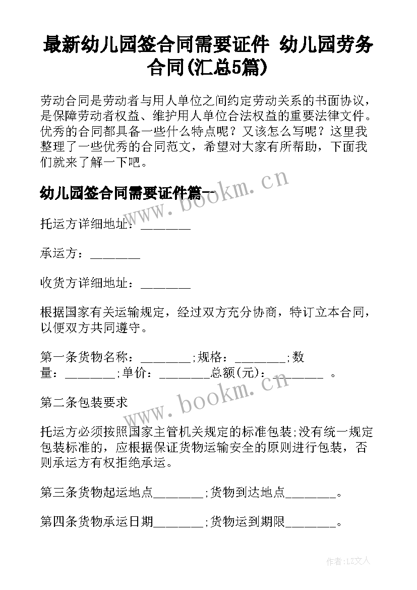 最新幼儿园签合同需要证件 幼儿园劳务合同(汇总5篇)