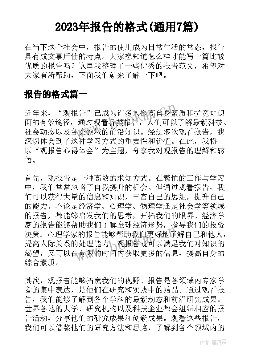 2023年报告的格式(通用7篇)