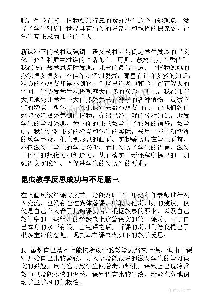 昆虫教学反思成功与不足(模板9篇)