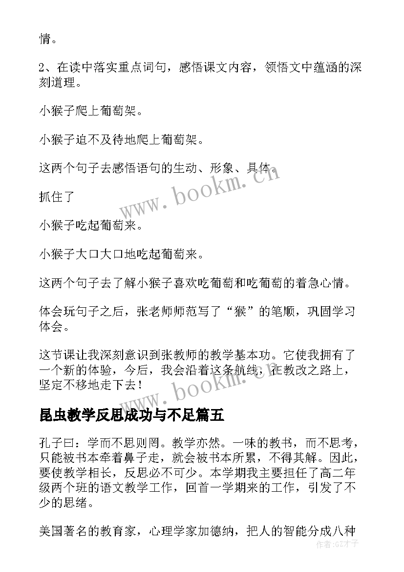 昆虫教学反思成功与不足(模板9篇)