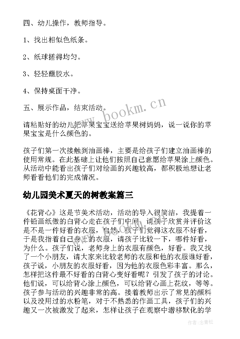 2023年幼儿园美术夏天的树教案(模板8篇)