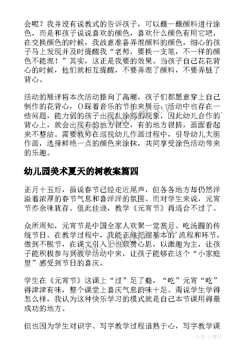 2023年幼儿园美术夏天的树教案(模板8篇)