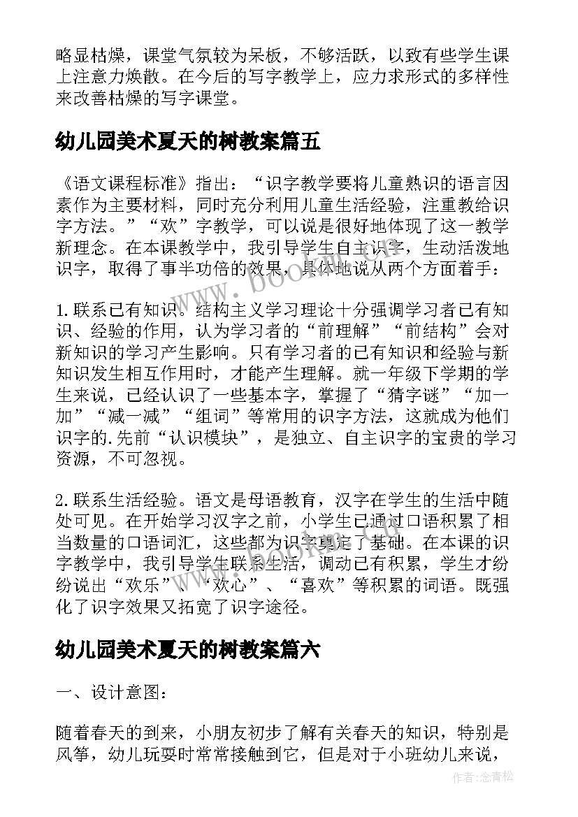 2023年幼儿园美术夏天的树教案(模板8篇)