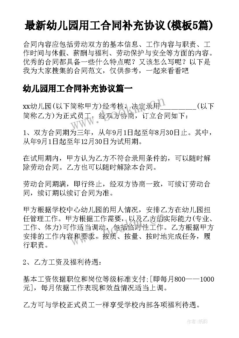 最新幼儿园用工合同补充协议(模板5篇)