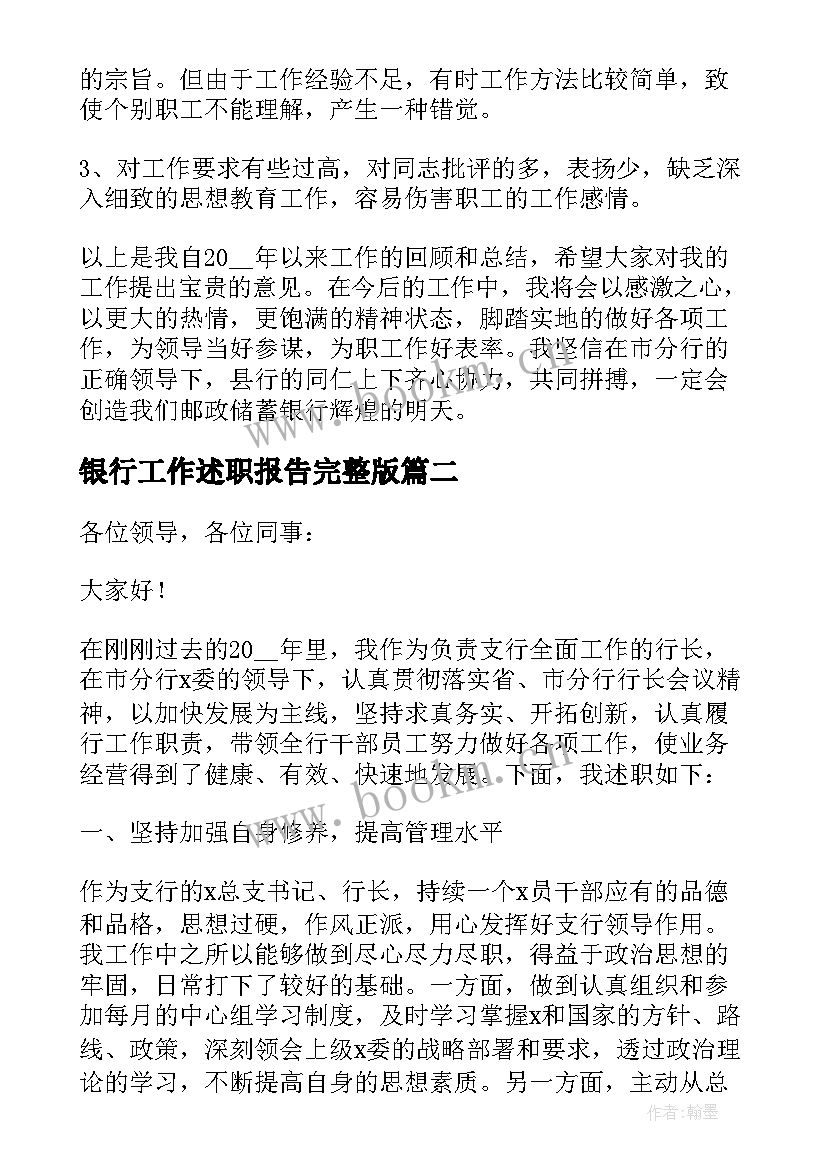 2023年银行工作述职报告完整版 银行工作述职报告(优质10篇)