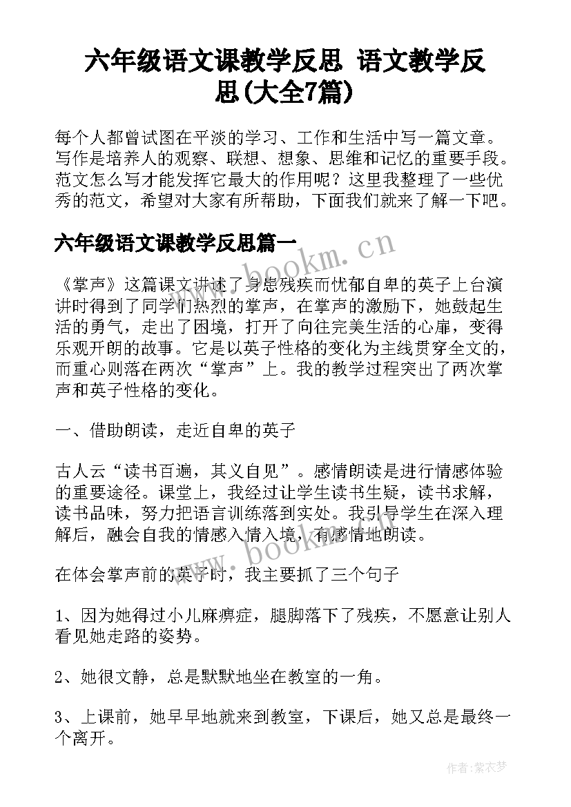 六年级语文课教学反思 语文教学反思(大全7篇)