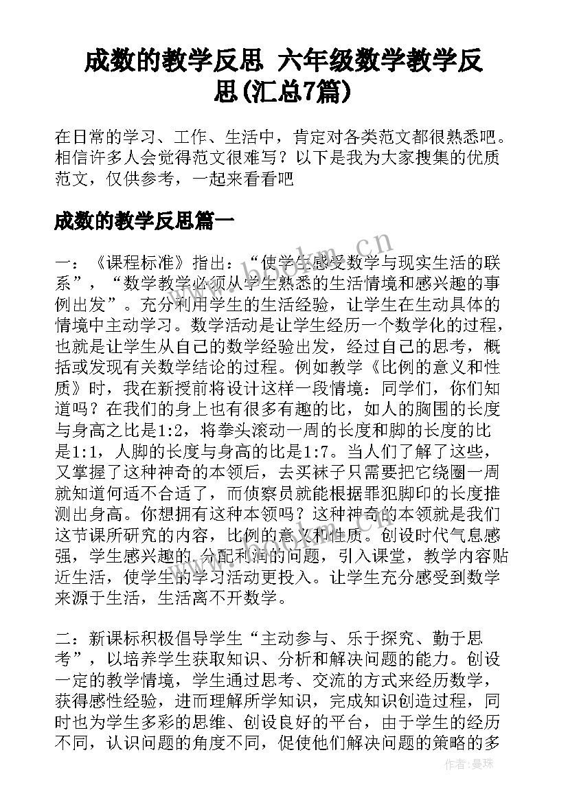 成数的教学反思 六年级数学教学反思(汇总7篇)