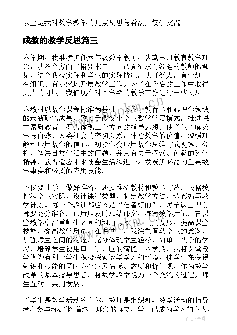 成数的教学反思 六年级数学教学反思(汇总7篇)