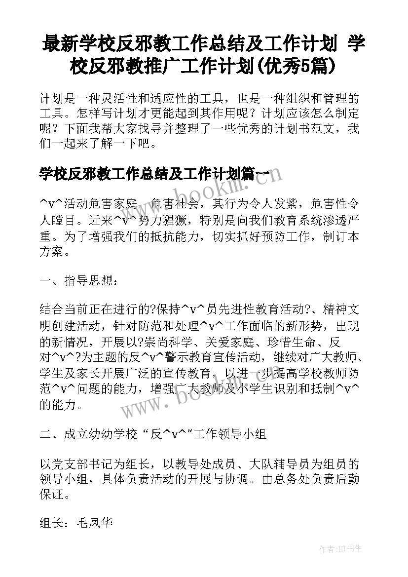 最新学校反邪教工作总结及工作计划 学校反邪教推广工作计划(优秀5篇)