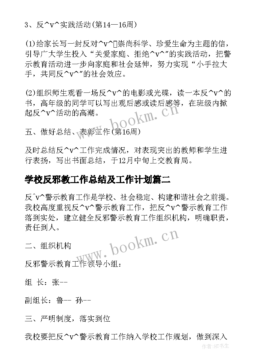 最新学校反邪教工作总结及工作计划 学校反邪教推广工作计划(优秀5篇)