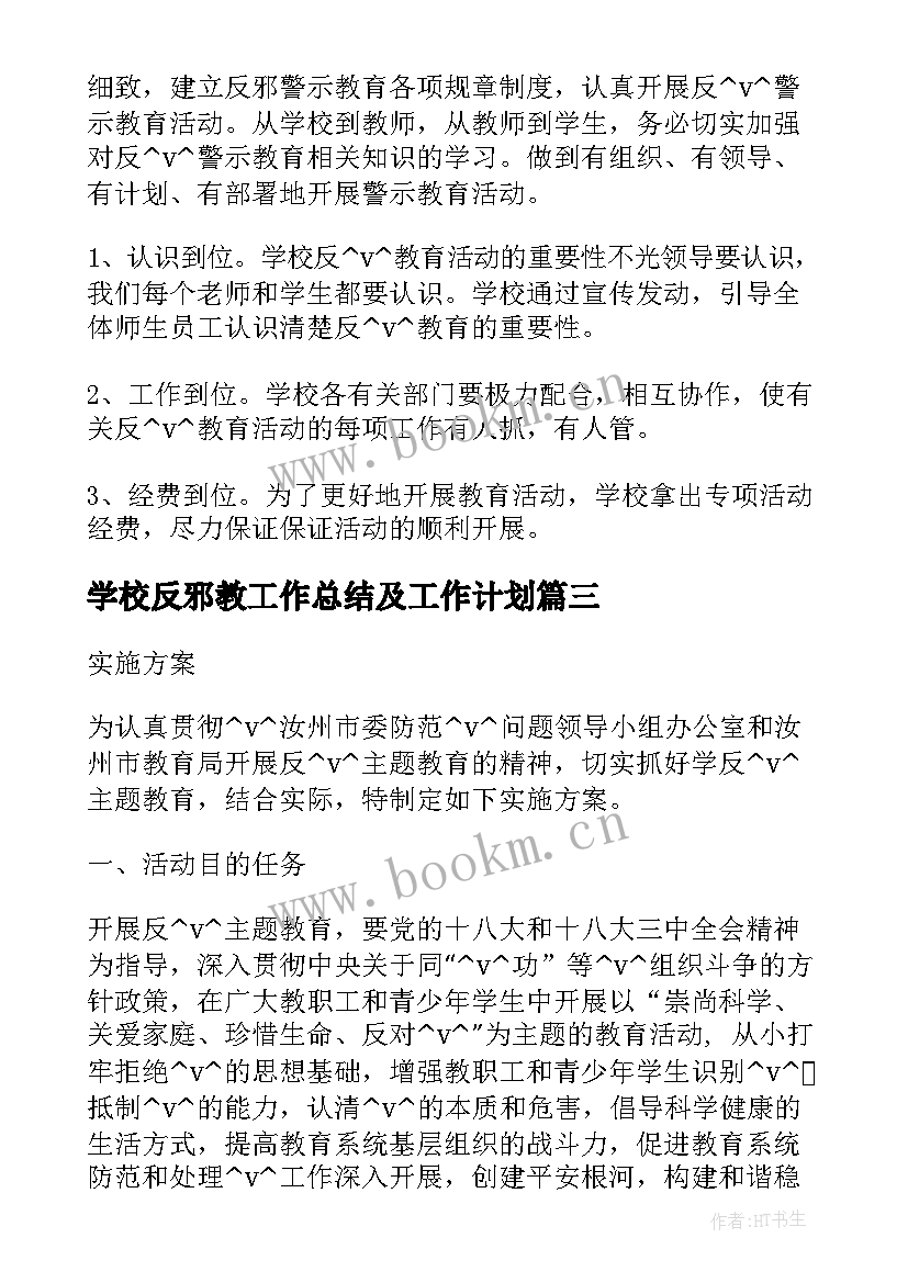 最新学校反邪教工作总结及工作计划 学校反邪教推广工作计划(优秀5篇)