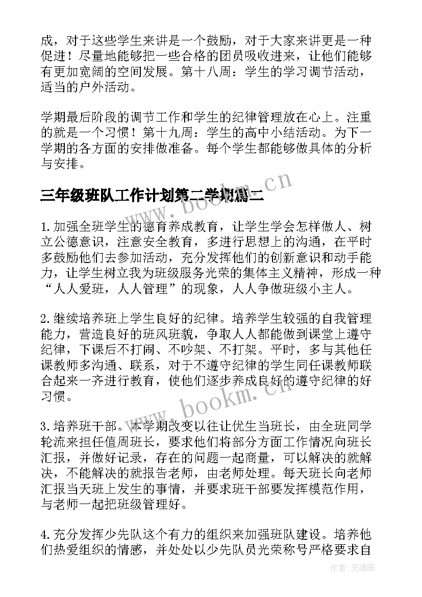 最新三年级班队工作计划第二学期 三年级第二学期工作计划(实用5篇)