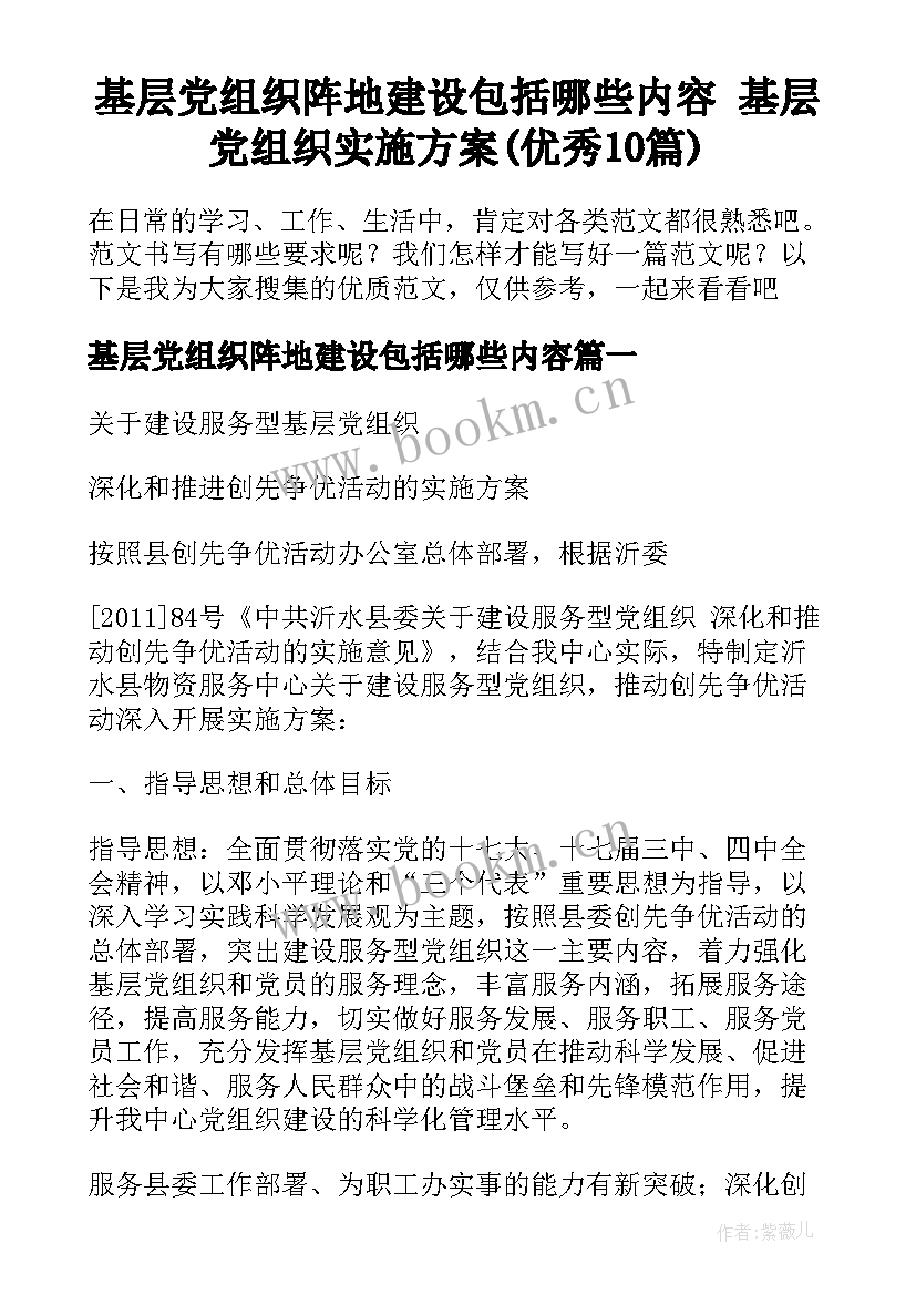 基层党组织阵地建设包括哪些内容 基层党组织实施方案(优秀10篇)