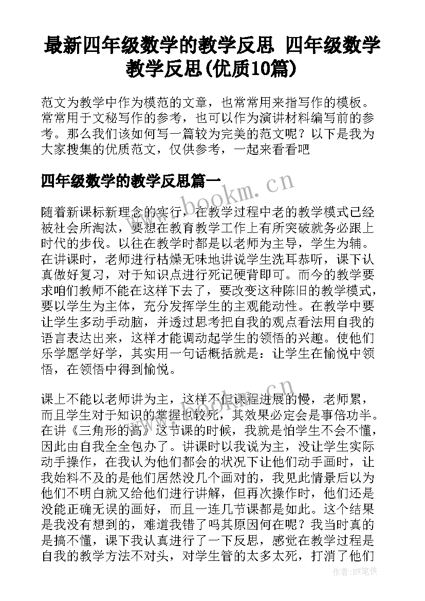 最新四年级数学的教学反思 四年级数学教学反思(优质10篇)