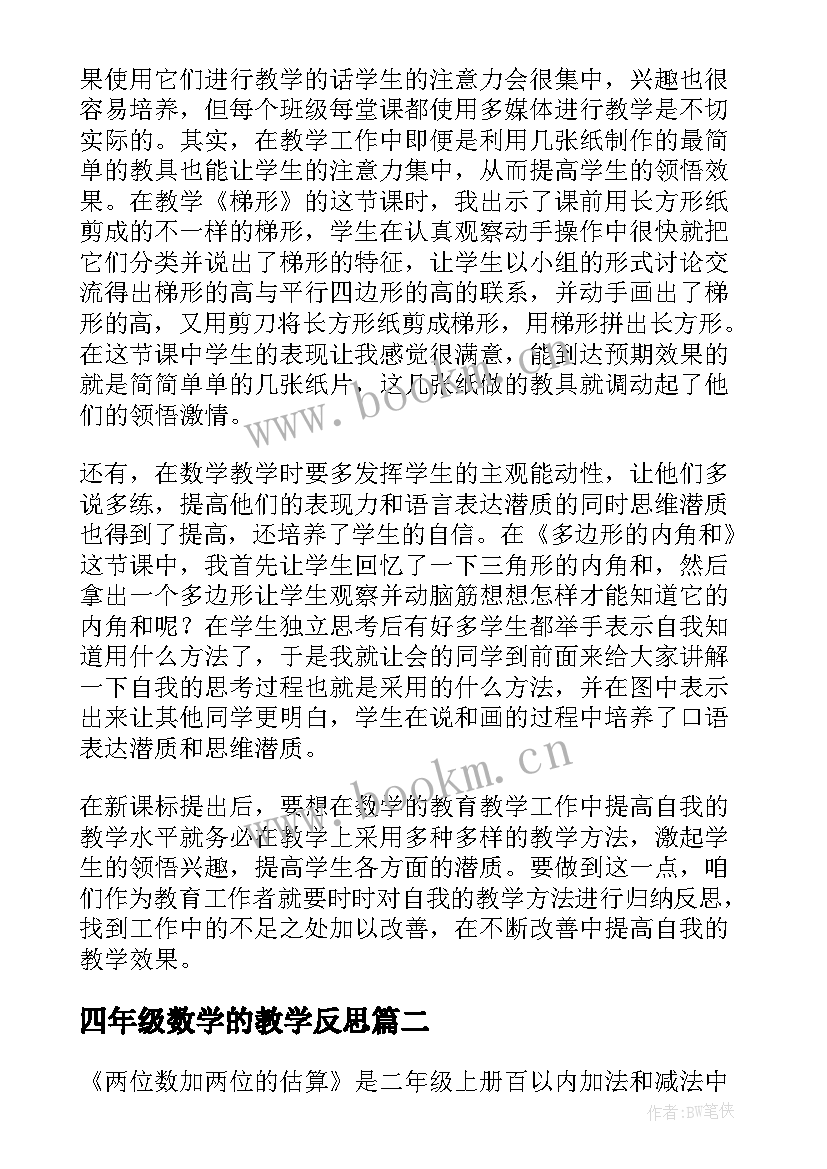 最新四年级数学的教学反思 四年级数学教学反思(优质10篇)