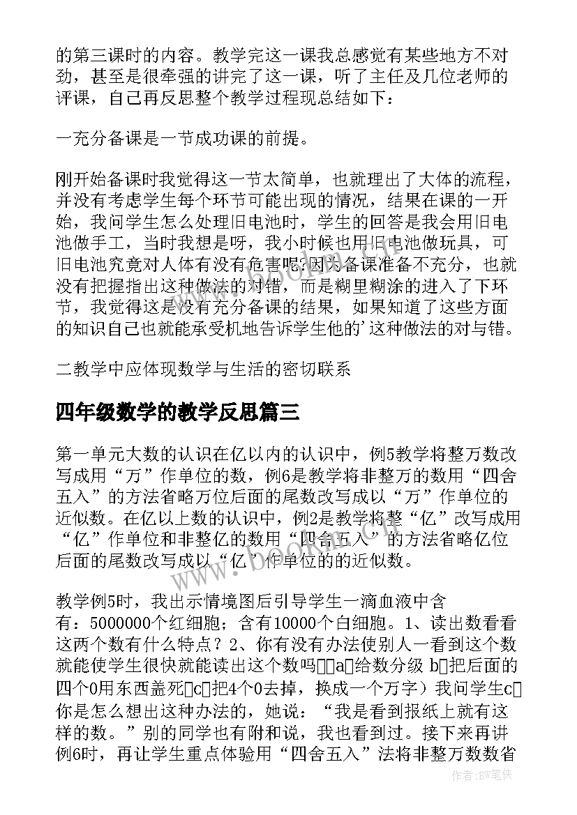 最新四年级数学的教学反思 四年级数学教学反思(优质10篇)