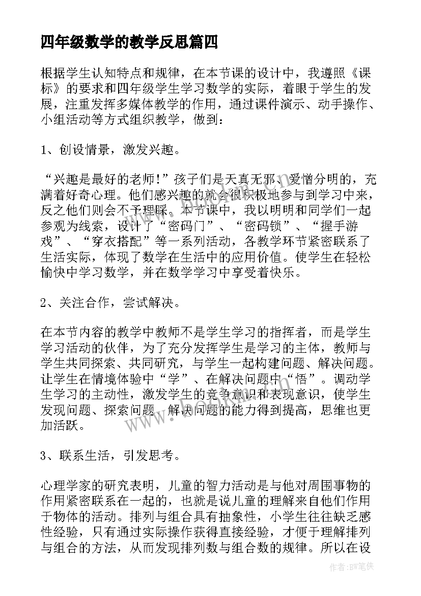 最新四年级数学的教学反思 四年级数学教学反思(优质10篇)